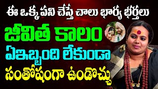 ఈ ఒక్క పని చేస్తే చాలు భార్య భర్తలుజీవిత కాలంఏ ఇబ్బంది  లేకుండా సంతోషంగా ఉండొచ్చు| @DaivaDarshanlive