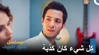 الكلمات التي كسرت قلب مراد - مسلسل أغنية الصيف