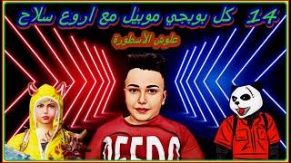 14كل بوبجي موبيل سلاحSKS علوش الاسطورة