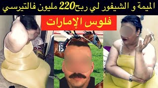 شنو وقع للسائق ملي ربح 220 مليون فالتيرسي⁉️انتقام بنت العشيقة المقيمة بالإمارات من الخطاف🚫