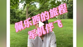 佩洛希台北之行，中国军机会入境台湾吗？