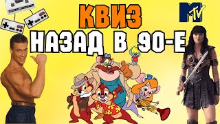 Квиз «Назад в 90-е» | Развлекательная викторина | Квиз по 90м