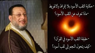 هل تعرف سر الثقب الأسود في القرآن الكريم؟ د محمد الزغبى