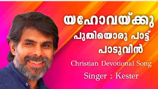 Yehovaykku Puthiyoru| യഹോവയ്ക്കു പുതിയൊരു പാട്ട് | Christian Devotional Song| KESTER