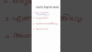 Day 35 of 100 USEFUL ENGLISH WORDS #easyenglishwithvini #spokenenglishclassinmalayalam