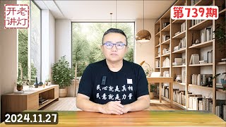 军内爆料：国防部长董军被捕经过，中央声音评论献忠运动，大崩解正在中国发生。《老灯开讲第739期》