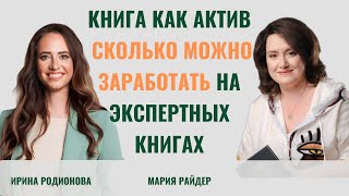 Как заработать денег на экспертной книге, книга как бизнес актив, который приносит доход