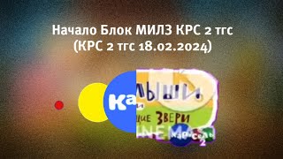 Начало Блок МИЛЗ КРС 2 тгс (Карусель 2 тгс 18.02.2024)