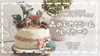 【クレイケーキ】【バースデーフォト】森のモカクリームクレイケーキの作り方