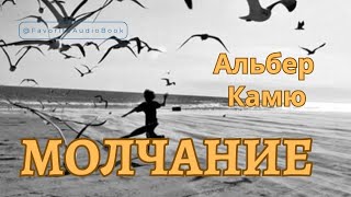 🎧 Альбер Камю "МОЛЧАНИЕ" | Любимая АудиоКнига