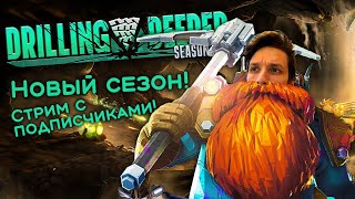 🔴 Новый сезон Deep Rock Galactic с вами!