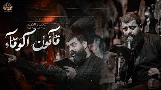 قانون الوفاء | الرادود مجتبى الكعبي | الذاكر محمد نعمه | موكب سيوف الامام المهدي | 1446هـ