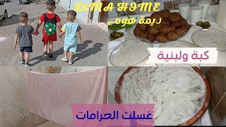 غسلت الحرامات ونزلت عالسوق واطيب كبة و لبنية تحضيراتي لفصل الشتاء