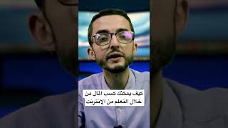 كيف يمكنك كسب المال من خلال التعلم من الإنترنت؟