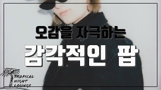 오감을 자극하는 감각적인 팝 (가사 번역)