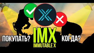 IMX - Immutable X стоит ли покупать и когда? Разбираем плюсы и минусы криптовалюты.