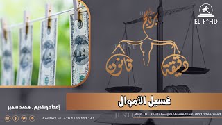 غسيل الأموال - الفهد للمحاماه