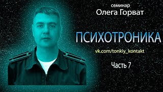 Психотроника 7  руки   инструмент тела