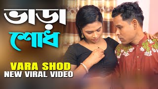 Vara Sodh || ভাড়া শোধ || किराया भुगतान || Bangla New Short Film || Love to Love ||