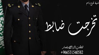 شيلة تخرج من الدوره العسكريه 2024 شيلات تخرج ظابط