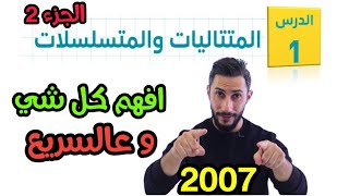 المتتاليات والمتسلسلات 2 💚  أول ثانوي أدبي 💚 جيل 2007