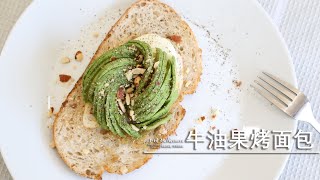 牛油果烤面包|减肥食谱三部曲（一）早午餐新創意麵包上面放個半熟蛋帕爾馬火腿怎麽吃低脂低糖減肥必備牛油果切花花式牛油果飯店裏的牛油果是怎麽切出來的早餐營養慢慢幸福一整天