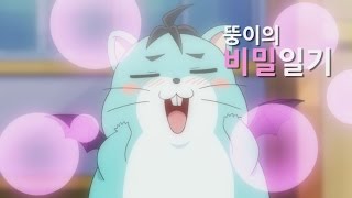 [플라워링 하트] 비하인드 스토리 - 뚱이의 비밀일기