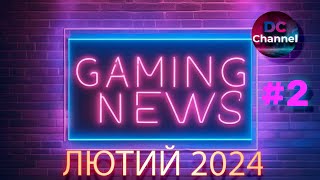 Новини ігрової індустрії лютий 2024. Випуск #2