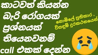 රහසේම ඕනෙම ප්‍රශ්නයක් call කරලා විසදගන්න