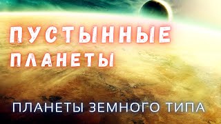 Пустынные планеты \ Планеты Земного Типа Часть 6 \ Вселенная \ Люди и Космос