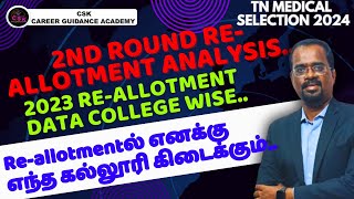 Round 2 re-allotment analysis.2023 re-allotment data college wise. Re-allotmentல் seat கிடைக்கும்.