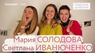 ЛЮДИ ВНЕ ПРОФЕССИИ Мария Солодова Светлана Иванюченко