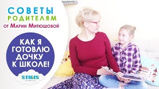 Как я готовлю ребенка к школе // Советы родителям от Марии Митюшовой