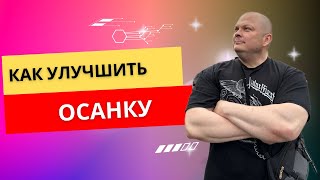 Как улучшить осанку?