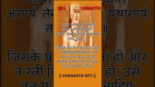 माता यस्य गृहे नास्ति भार्या चाप्रियवादिनी।अरण्यं तेन गन्तव्यं यथारण्यं तथा गृहम् ॥ #motivation