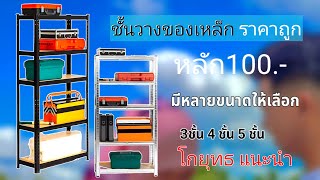 ของเยอะก็ต้องมีที่เก็บ ชั้นเหล็กวางของราคาหลัก100 | โกยุทธดีไอวาย