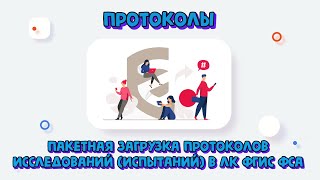 Пакетная загрузка протоколов исследований (испытаний) в ЛК ФГИС ФСА