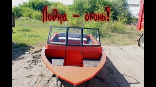 Лодка - огонь!