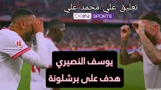 تعليق علي محمد علي: هدف يوسف النصيري اليوم