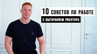 ВЫГОРАНИЕ РИЭЛТОРА / 10 способов борьбы