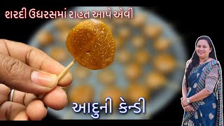 શરદી ઉધરસમાં રાહત આપે એવી આદુની કેન્ડી | Ginger candy | Adrak candy | Healthy Recipe |Mudrika's Cook