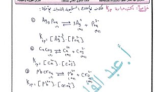 المحاليل المائية للأملاح الجزء الأخير (حل مسائل الأملاح شحيحة الذوبان) تطبيق3+تطبيق 4+المسألة3