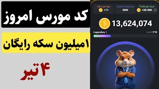 کد مورس امروز ۴تیر همستر و دریافت یک میلیون سکه رایگان