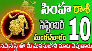 సింహారాశి 10 స్త్రీ మోసం చేస్తారు simha rasi september 2024 | simha rasi #Todayrasiphalalu