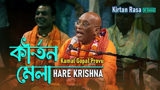 Kirtan Mela | Kamal Gopal Provu Kirtan | Kirtan Rasa Dubai | Hare Krishna Kirtan | Harinam Sankirtan