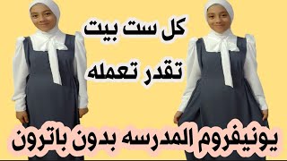 فستان المدرسه إعدادى وثانوى مش تقليدى