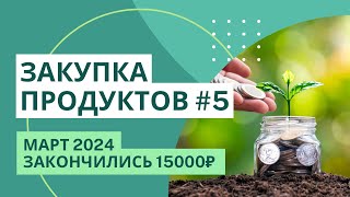 Мой эксперимент заканчивается | Продукты в марте на 15000₽