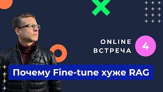 Fine-tune проиграл. RAG это лучший способ получить точные ответы от LLM. База знаний для нейросетей.