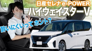 新型セレナが酔いにくいってホント？　2列目／3列目の乗り心地を試してみました｜日産 セレナ e-POWER ハイウェイスターV｜【藤トモCHECK】