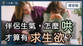 愛情診聊室～我只是想「被安慰」，怎樣讓對方「聽懂」？｜【一天聽一點#1631】